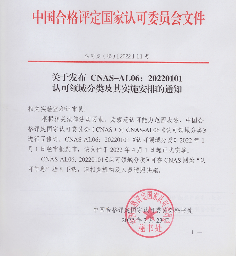 關(guān)于發(fā)布CNAS-AL06:20220101認(rèn)可領(lǐng)域分類及其實施安排的通知 關(guān)于發(fā)布CNAS-AL06:20220101認(rèn)可領(lǐng)域分類及其實施安排的通知