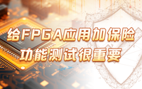 給FPGA應(yīng)用加保險，功能測試很重要！