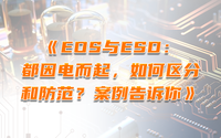 EOS與ESD：都因電而起，如何區(qū)分和防范？案例告訴你